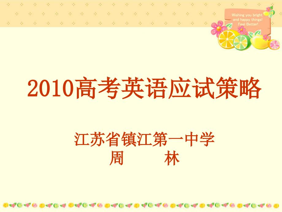 高考英语应试策略江苏省镇江一中学周林_第1页