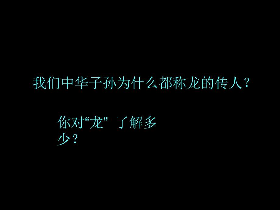 最新五年级上册美术课件－14 中国龙｜人美版（2019秋） (共29张PPT)_第2页