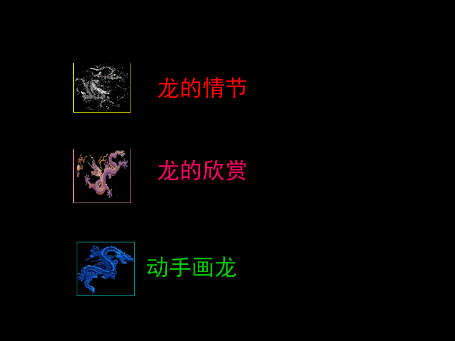 最新五年级上册美术课件－14 中国龙｜人美版（2019秋） (共29张PPT)_第3页