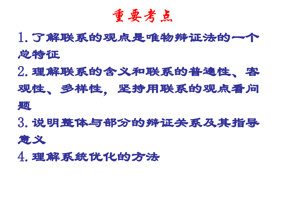 唯物辨证法的联系观_第4页