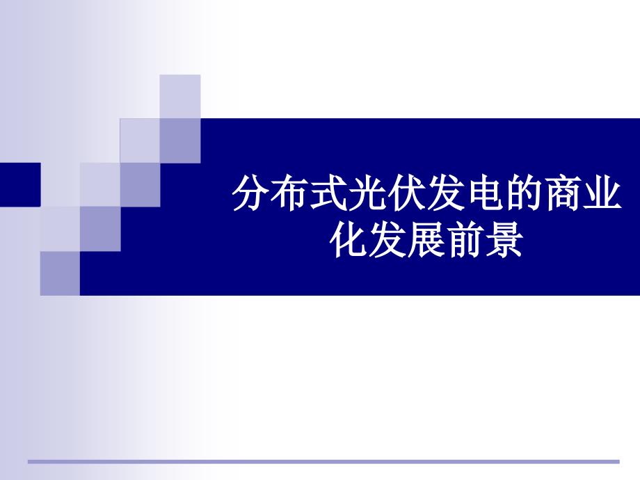 分布式光伏发电的商业化发展前景概述_第1页