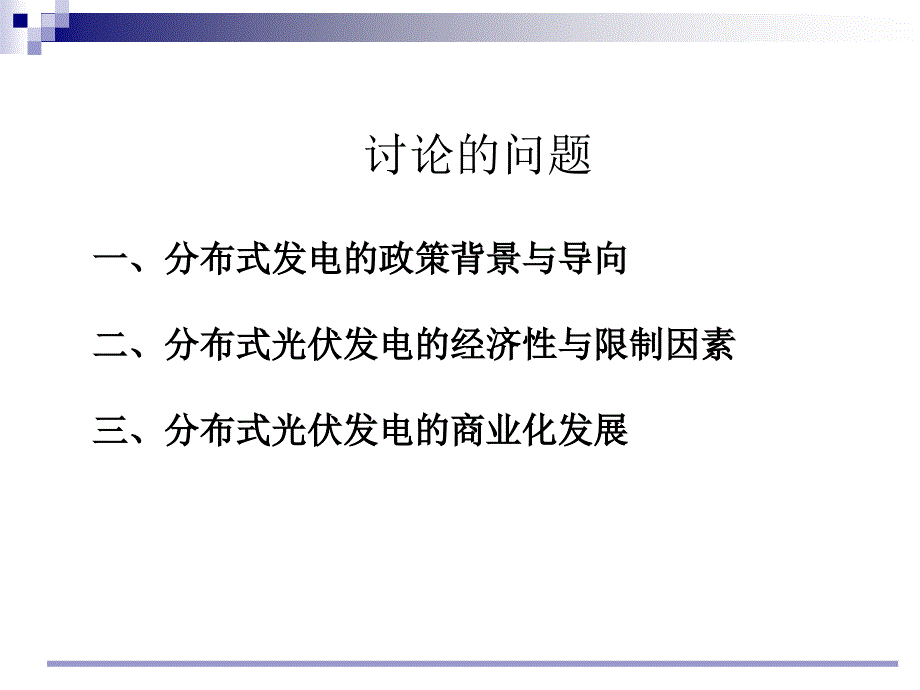 分布式光伏发电的商业化发展前景概述_第2页