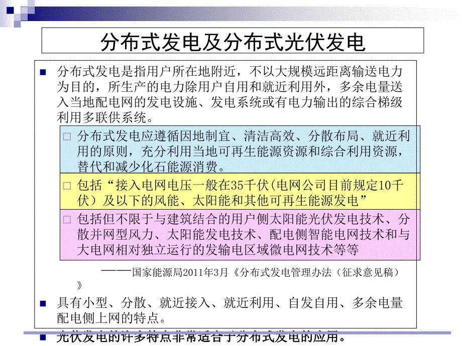 分布式光伏发电的商业化发展前景概述_第4页