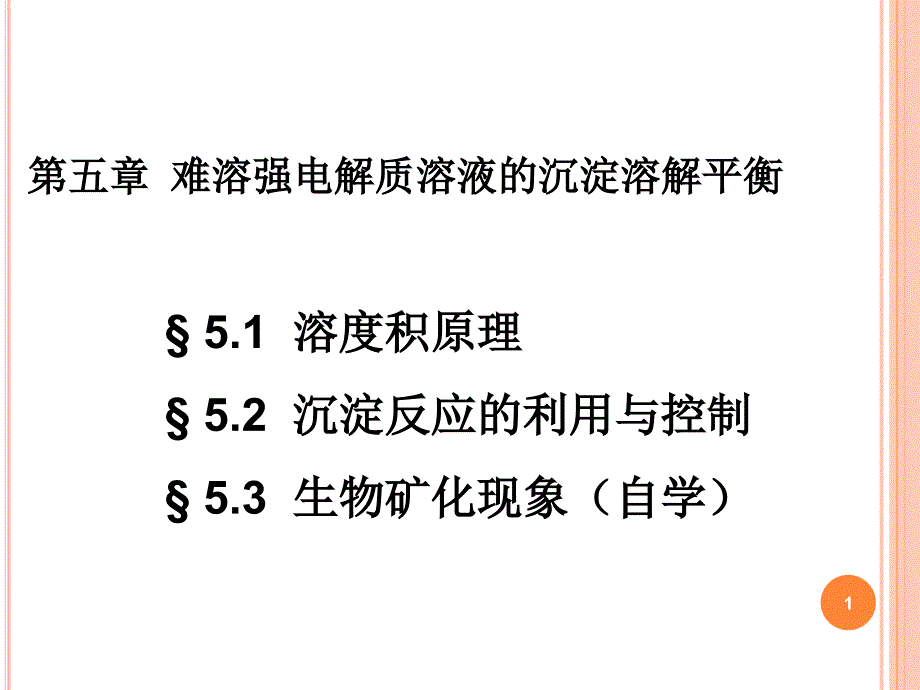 《基础化学》课件：第五章难溶强电解质溶液的沉淀溶解平衡（黄兰）_第1页