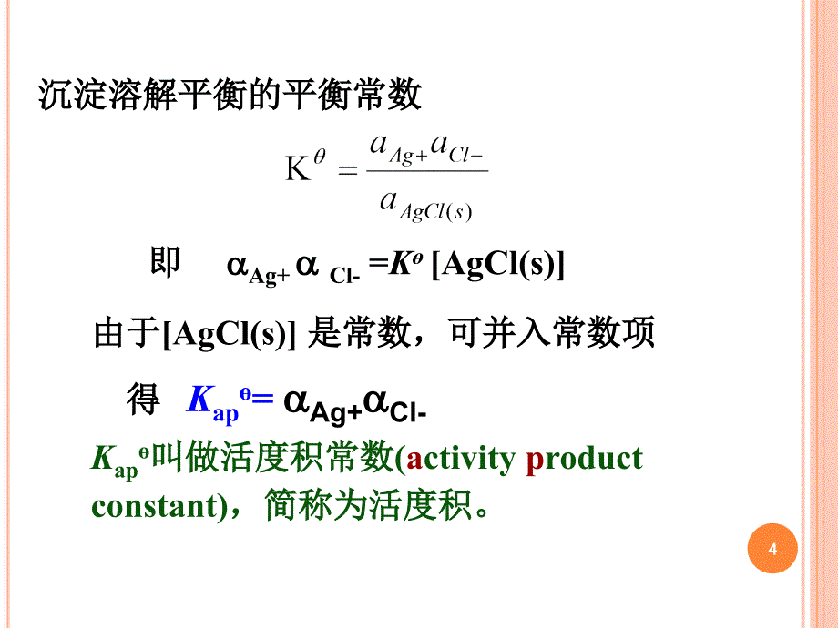 《基础化学》课件：第五章难溶强电解质溶液的沉淀溶解平衡（黄兰）_第4页