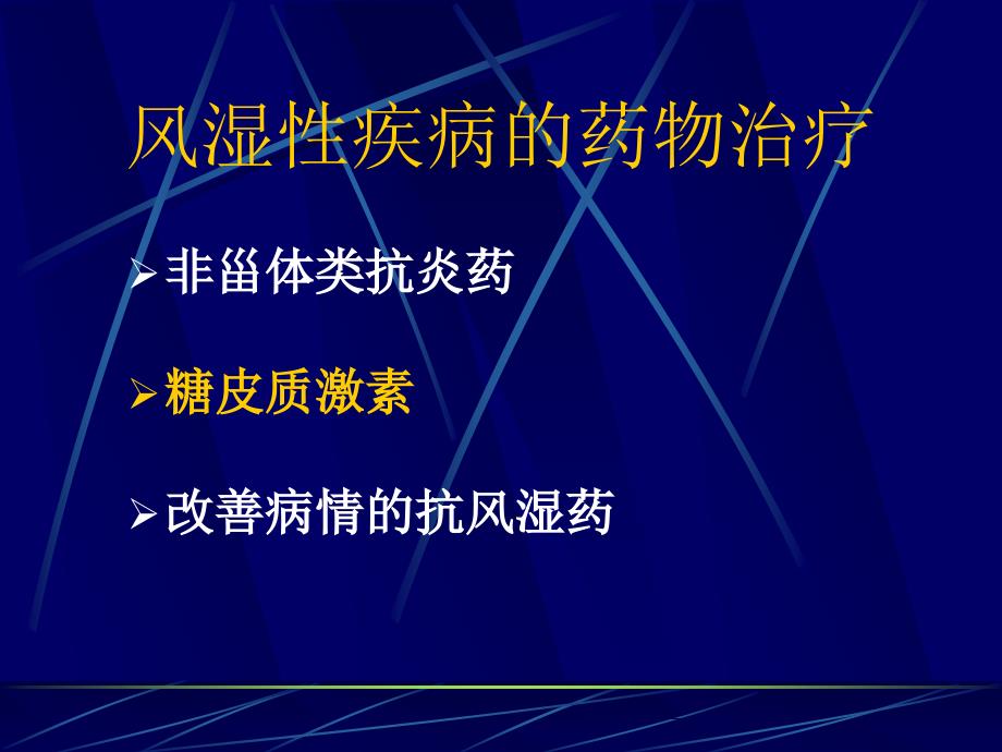 糖皮质激素在风湿的应用_第2页