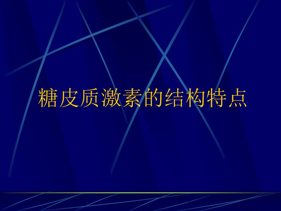 糖皮质激素在风湿的应用_第4页