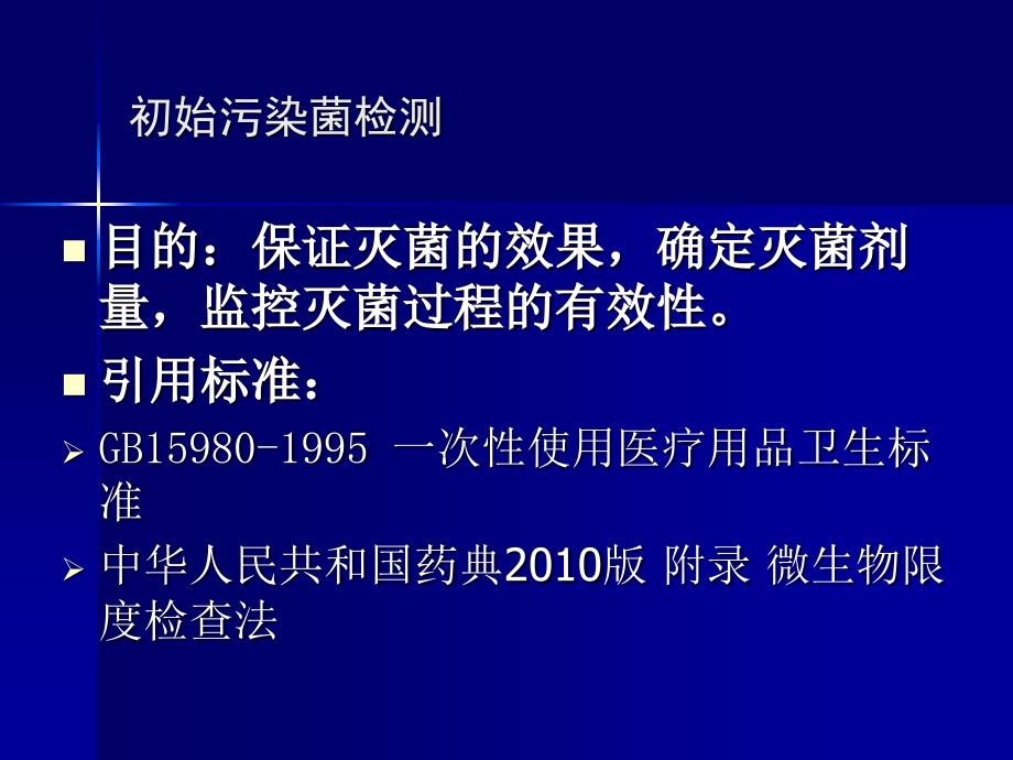 初始污染菌检查PPT课件_第4页