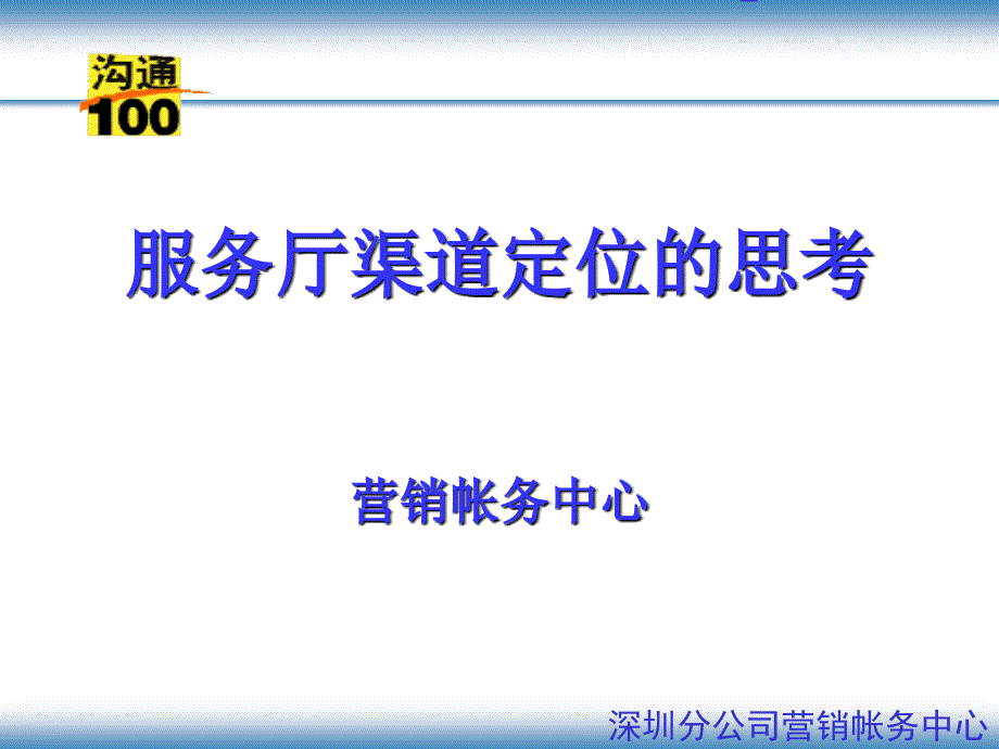 深圳服务厅渠道定位的思考_第1页