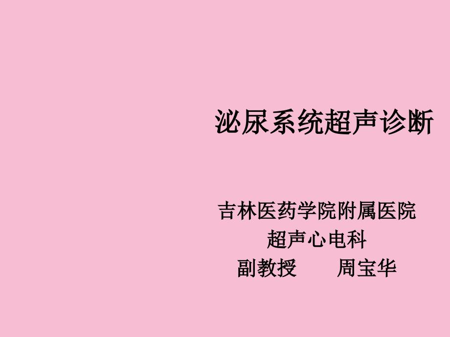 泌尿系统超声诊断1ppt课件_第1页