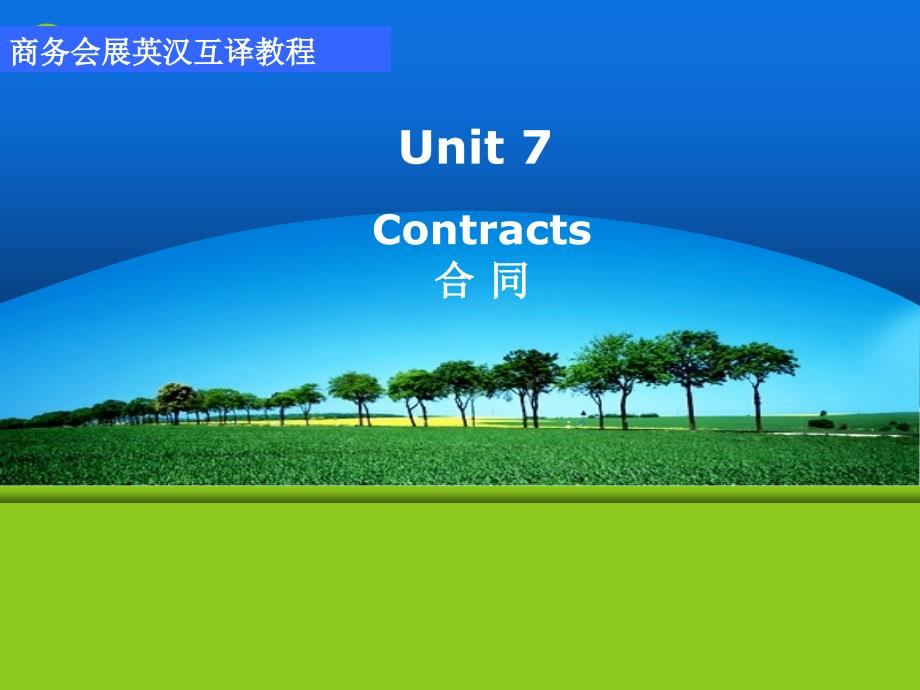 商务会展英汉互译训unit 7 Contracts_第1页