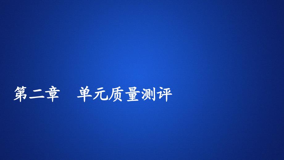 高中人教B版数学新教材必修第一册课件：第二章 单元质量测评_第1页