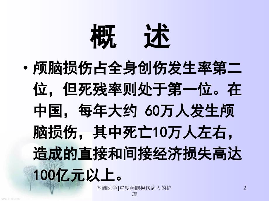 基础医学重度颅脑损伤病人的护理课件_第2页