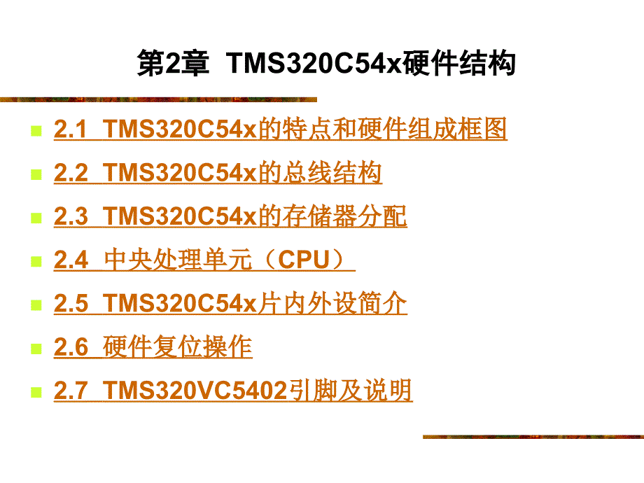 MS320C54x硬件结构.ppt_第1页