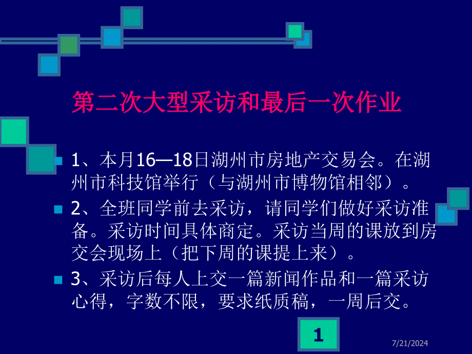 二次大型采访和最后一次作业_第1页