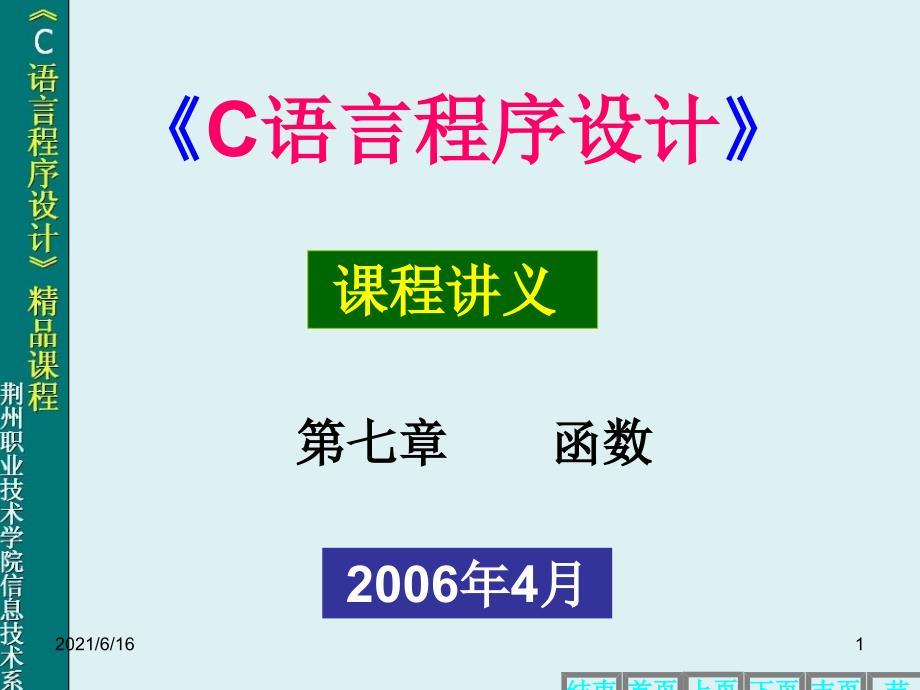 荆州职业技术学院C语言程序设计7_第1页