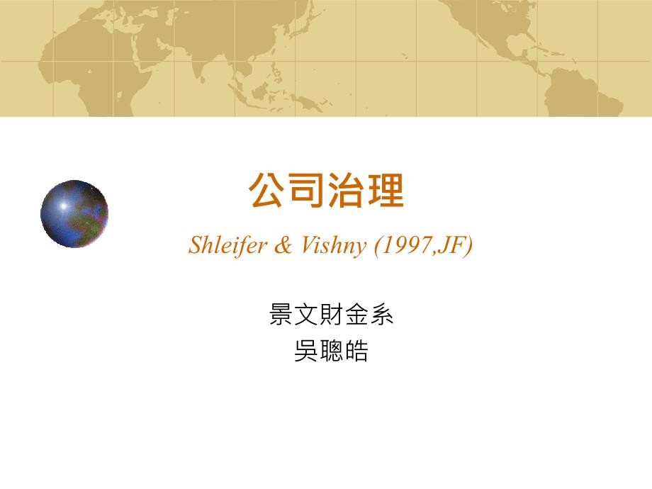 公司治理ShleiferampVishny1997JF_第1页