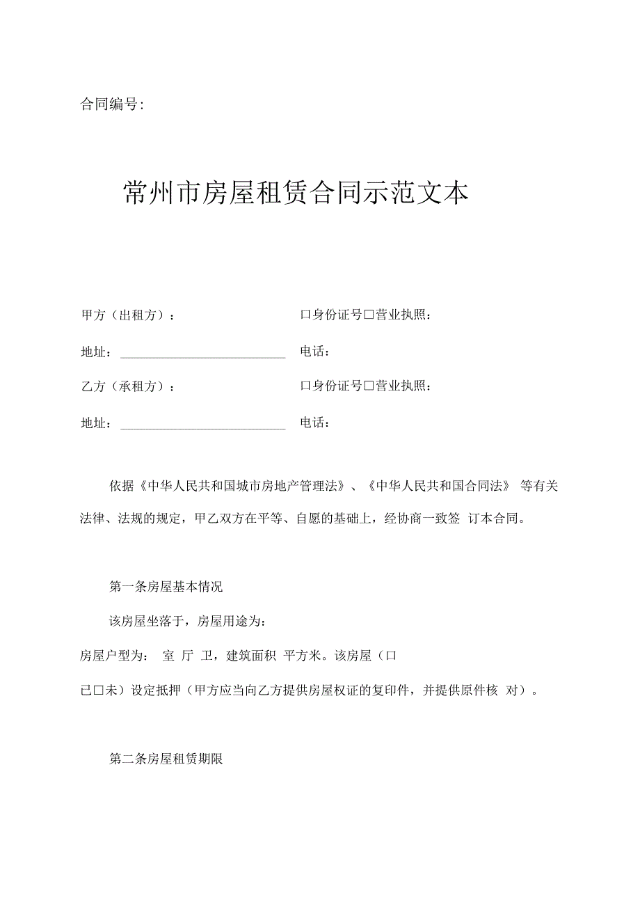 常州市房屋租赁合同示范文本_第1页