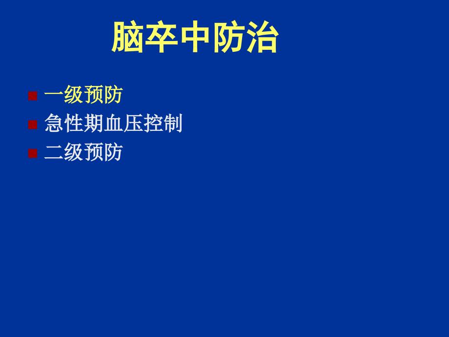 血压管理与脑中风_第3页