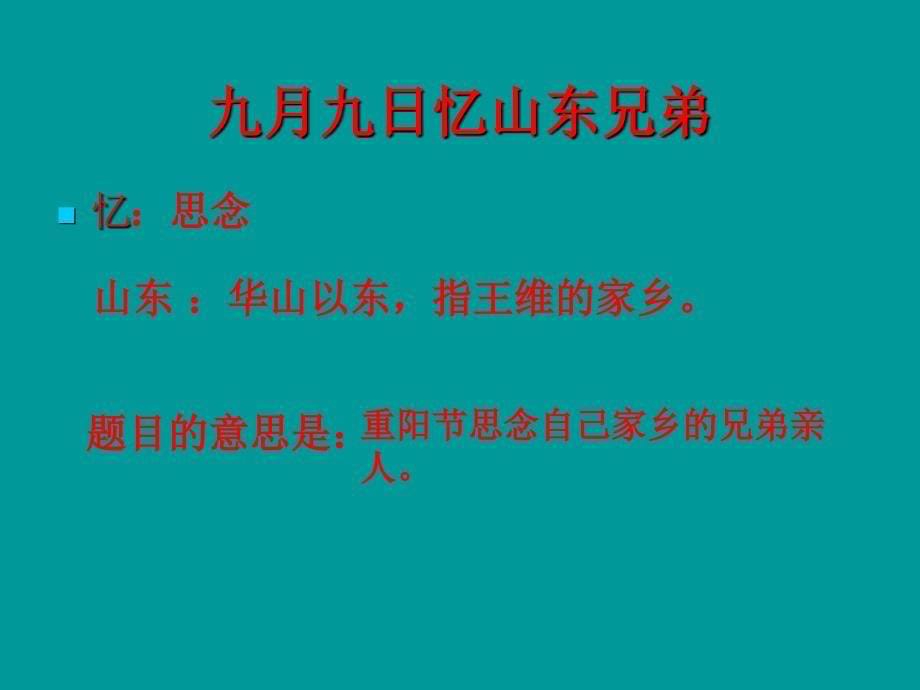 小学语文鄂教版四年级上册古诗九月九日忆山东兄弟_第5页