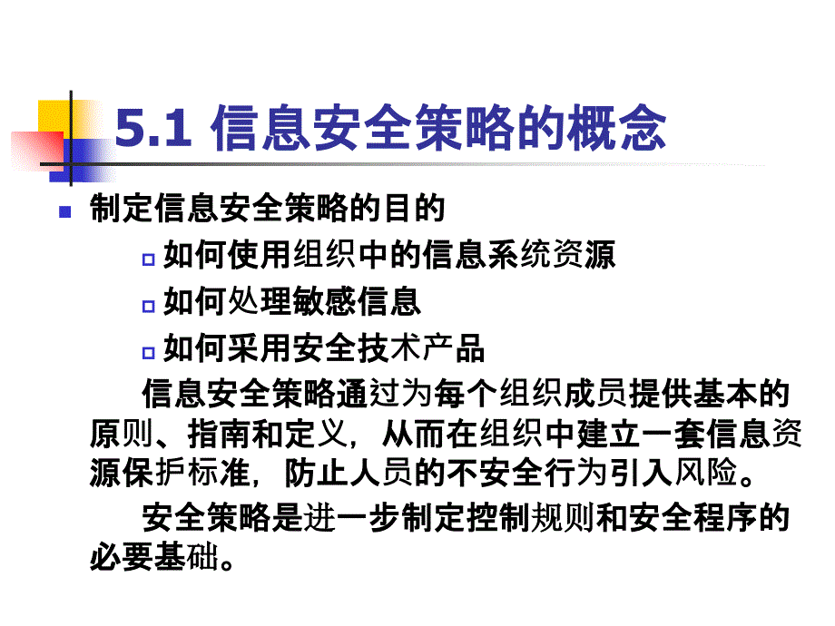 安全策略管理_第4页