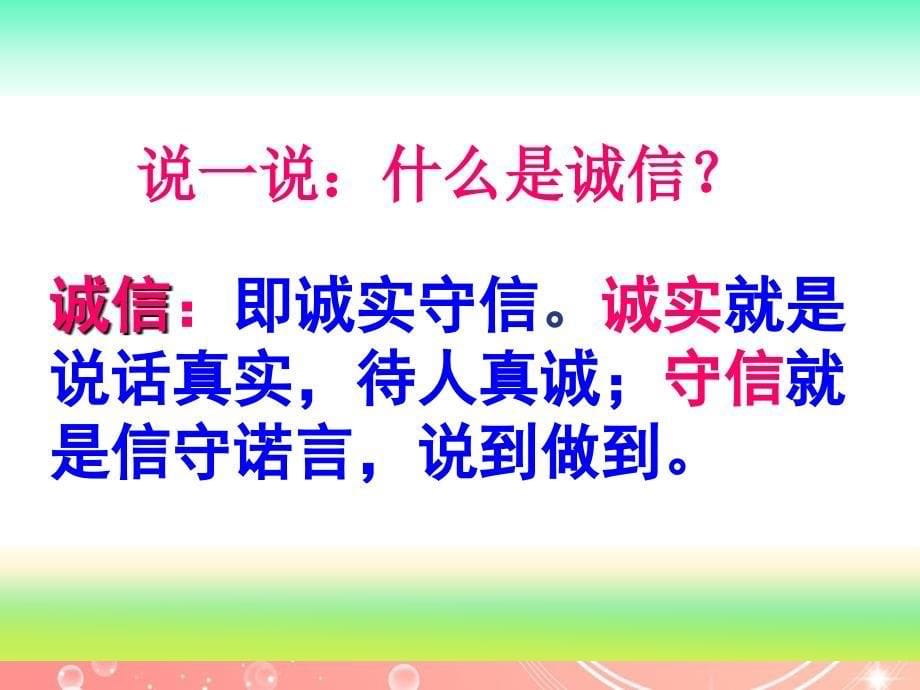 三年级上册品德课件10.诚信是我的朋友∣泰山版(共16张PPT)_第5页