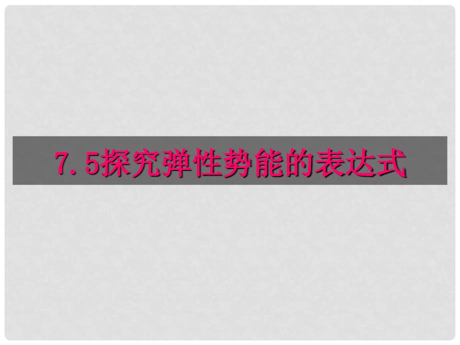 高一物理第七章机械能全章课件(共35套)人教版必修27.5探究弹性势能的表达式_第3页