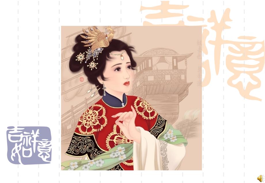 红楼梦 贾探春_第1页