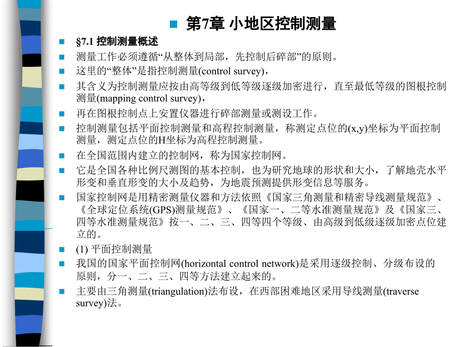 土木工程测量第7章教案1_第1页