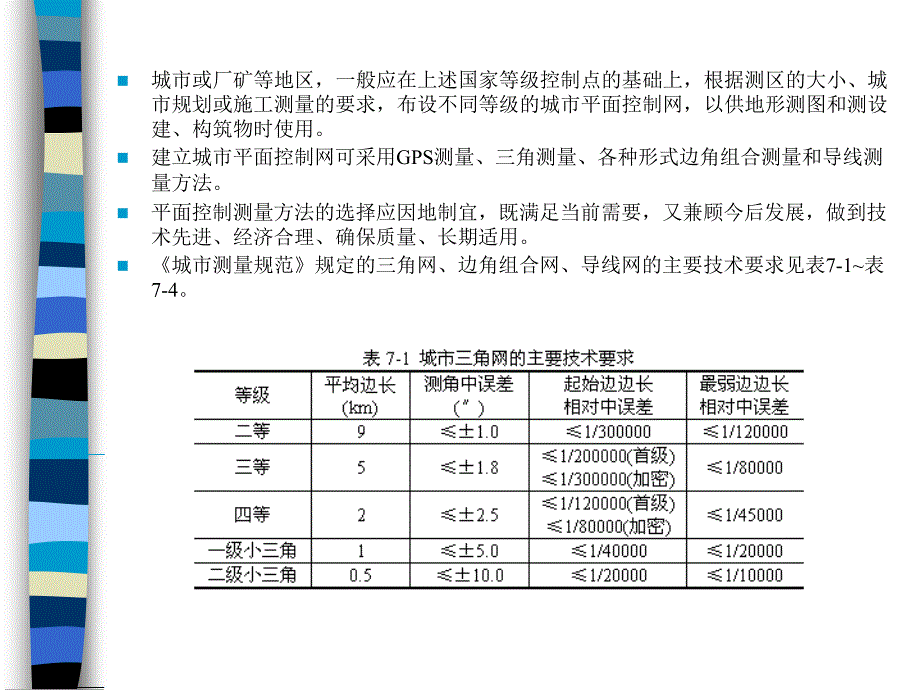 土木工程测量第7章教案1_第4页