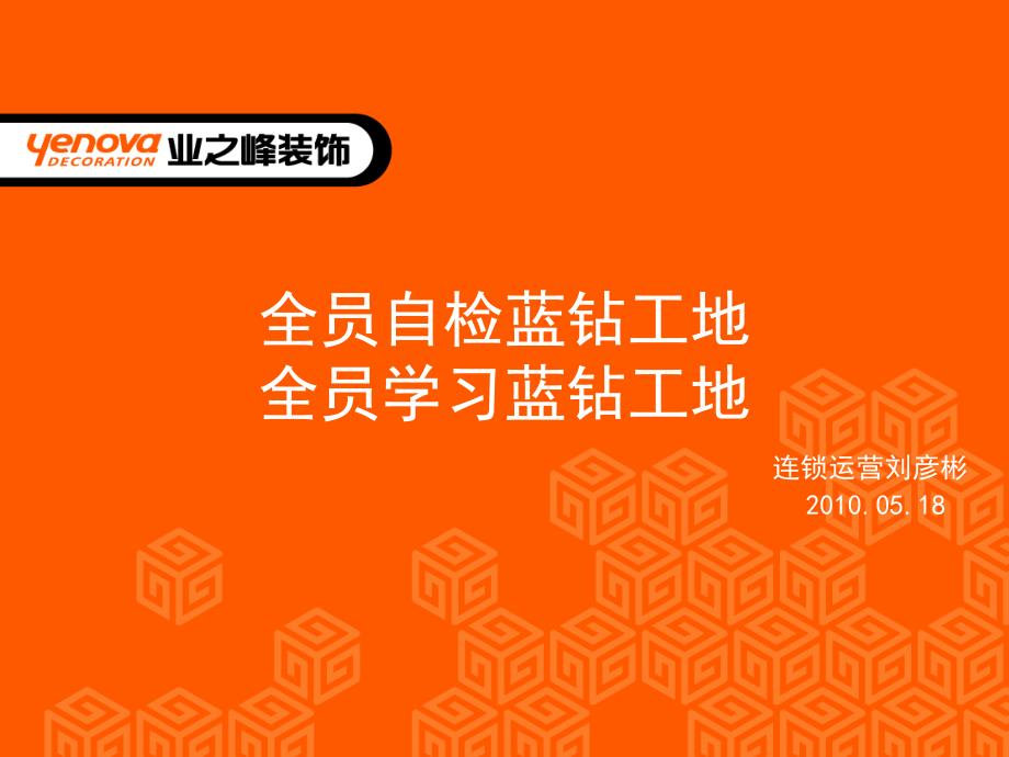 《全员自检蓝钻工地》PPT课件.ppt_第1页