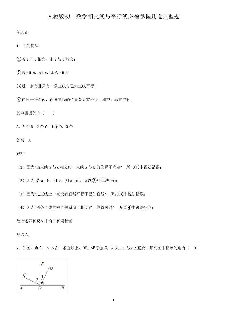 人教版初一数学相交线与平行线必须掌握几道典型题_第1页