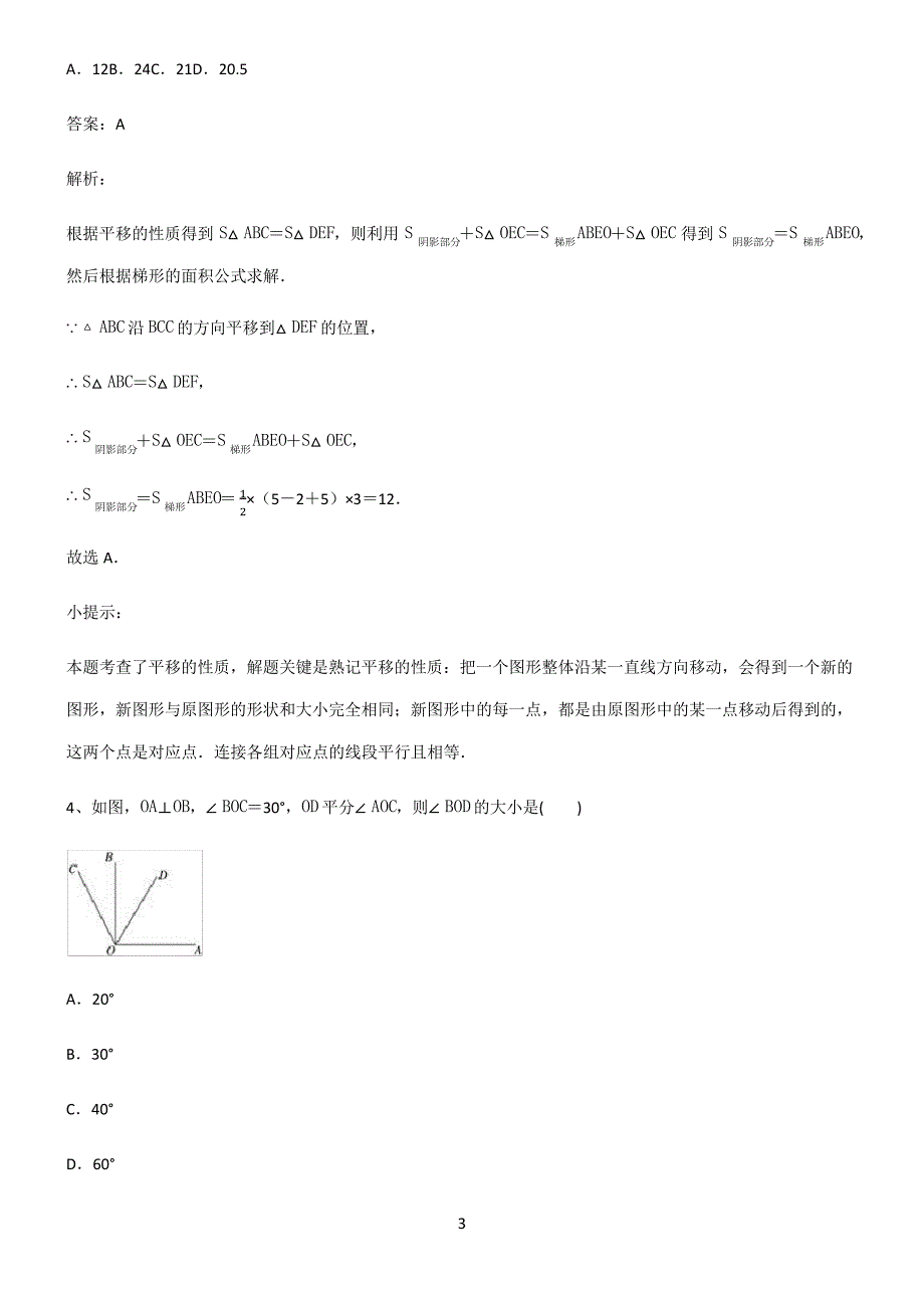 人教版初一数学相交线与平行线必须掌握几道典型题_第3页