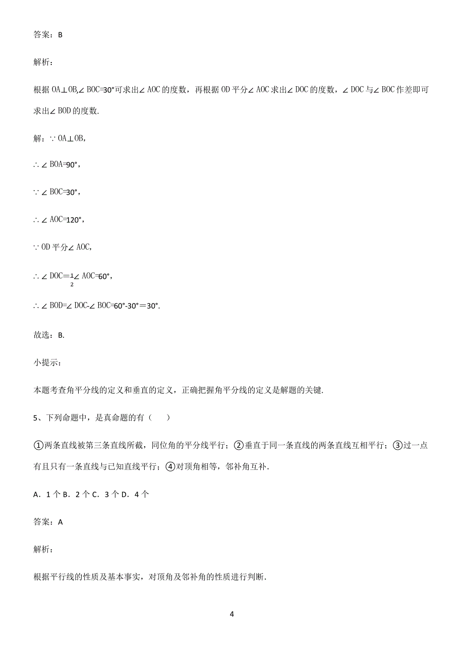 人教版初一数学相交线与平行线必须掌握几道典型题_第4页