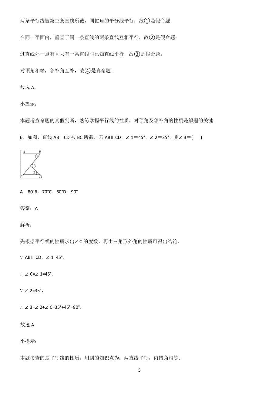 人教版初一数学相交线与平行线必须掌握几道典型题_第5页