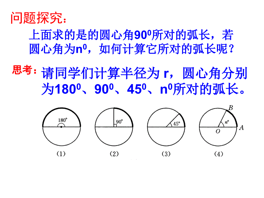 弧长和扇形面积1_第4页