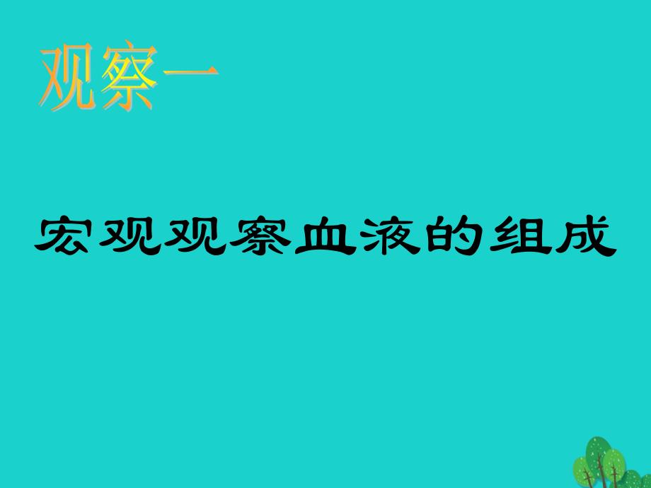 七年级生物下册 9.1 血液 北师大版_第4页