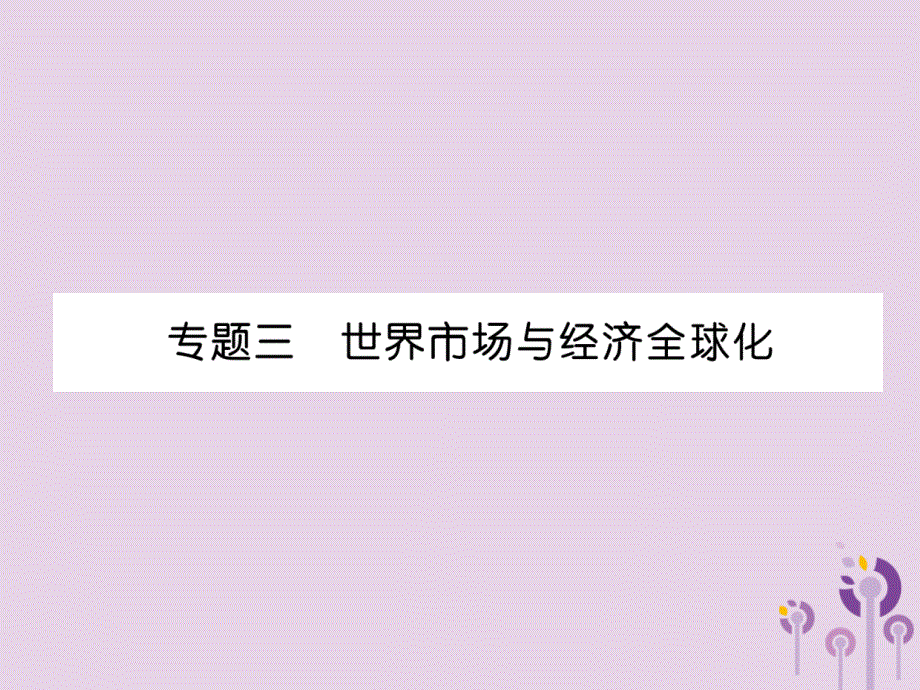 宜宾专版中考历史总复习第2编热点专题速查专题3世界市场与经济全球化课件_第1页