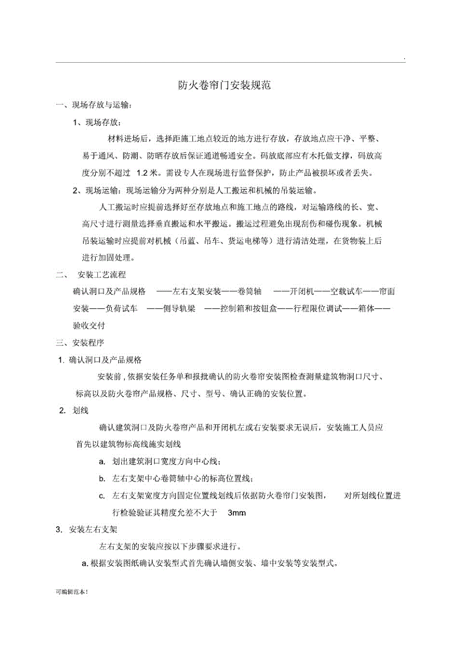卷帘门安装规范_第1页