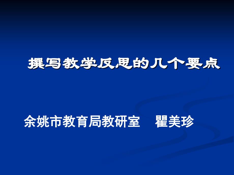 【精品PPT】撰写教学反思的几个要点 反思教学行为：教师专业发展的重要途径常州市_第1页