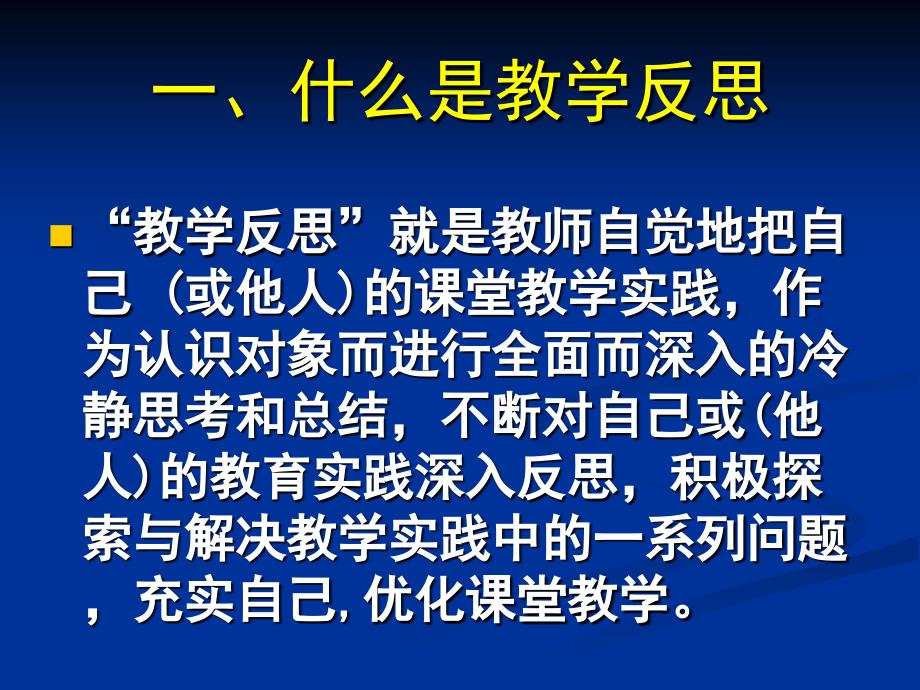 【精品PPT】撰写教学反思的几个要点 反思教学行为：教师专业发展的重要途径常州市_第2页