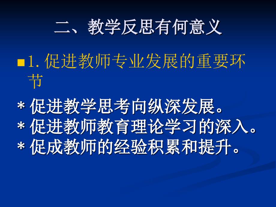 【精品PPT】撰写教学反思的几个要点 反思教学行为：教师专业发展的重要途径常州市_第3页