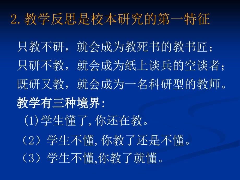 【精品PPT】撰写教学反思的几个要点 反思教学行为：教师专业发展的重要途径常州市_第5页