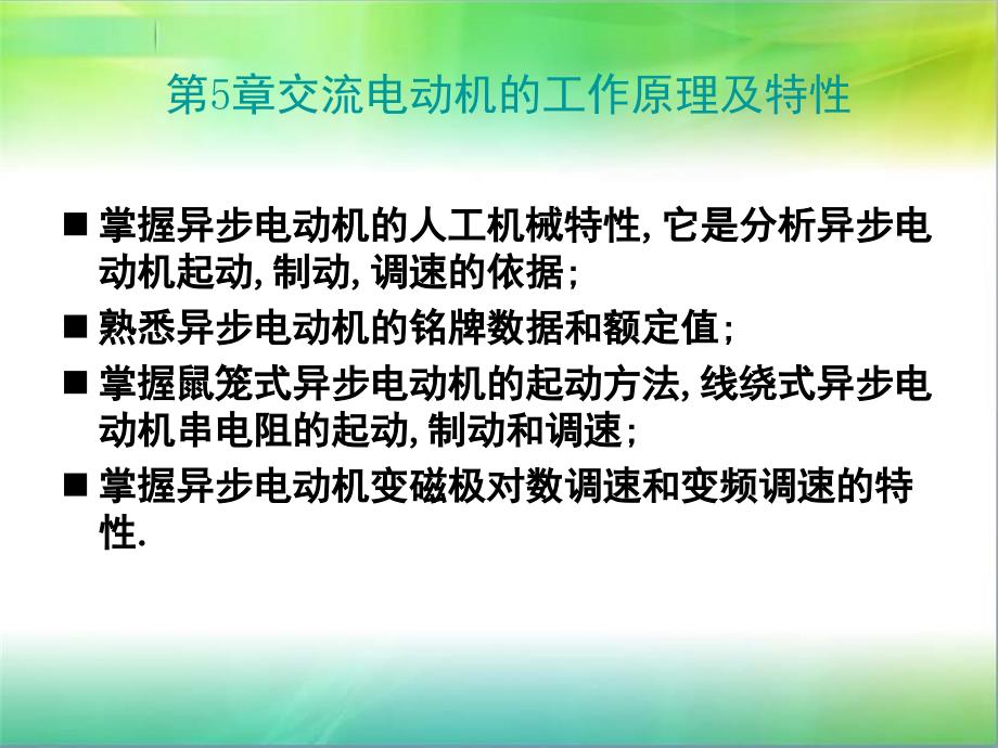 机电传动控制第5章交流电动机的工作原理及特性_第1页