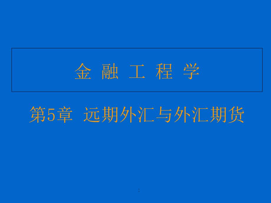 金融工程学第5章远期外汇与外汇期货ppt课件_第1页