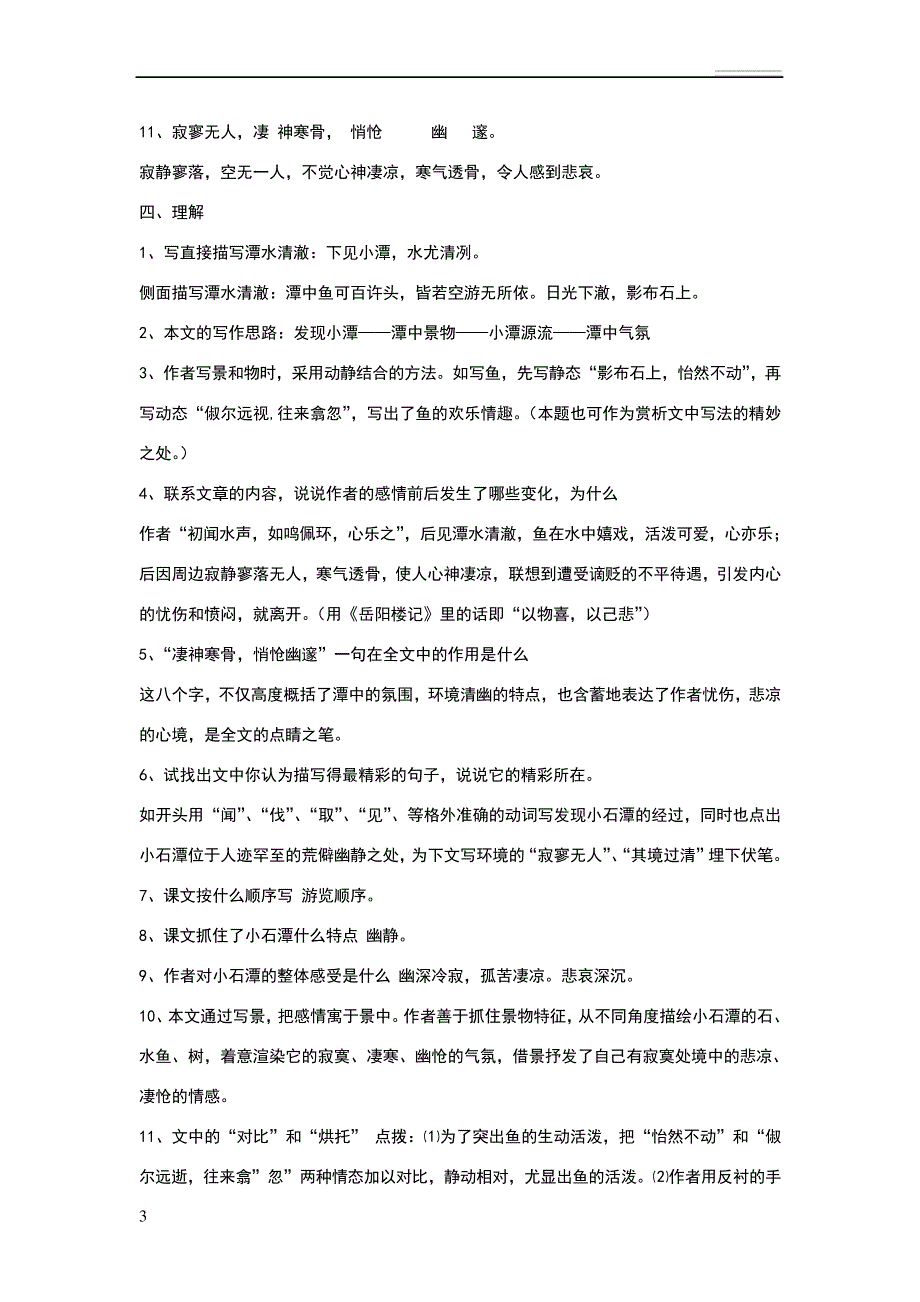 小石潭记知识点总汇_第3页