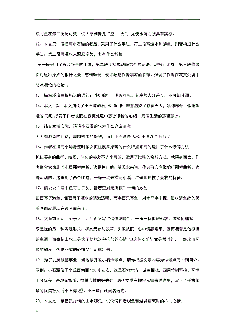 小石潭记知识点总汇_第4页