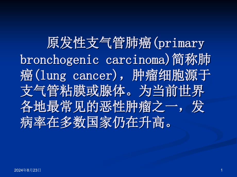 医学课件：19_肺癌_第1页