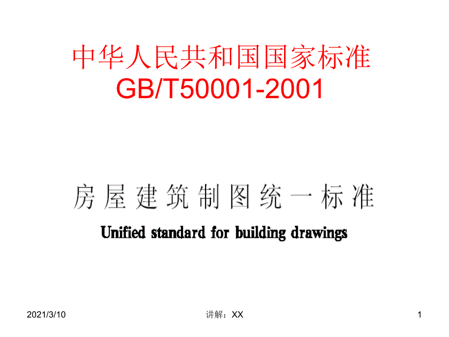 房屋建筑制图统一标准参考_第1页