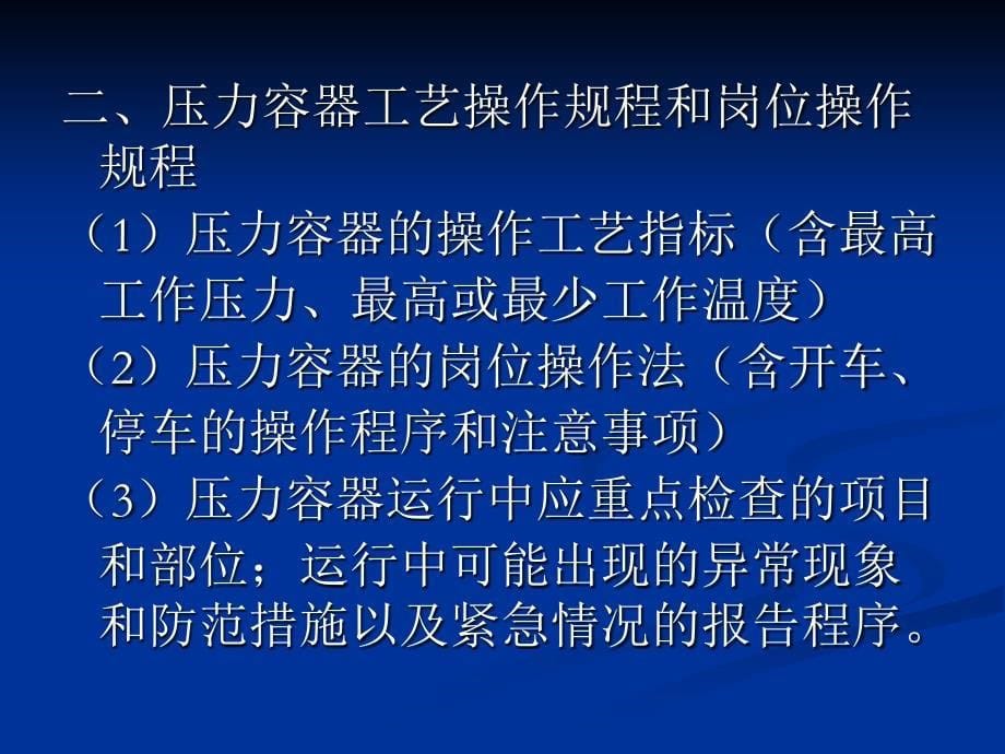 压力容器的安全管理与操作.ppt_第5页